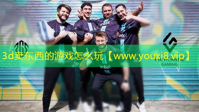 3d卖东西的游戏怎么玩