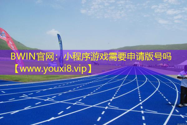 小程序游戏需要申请版号吗