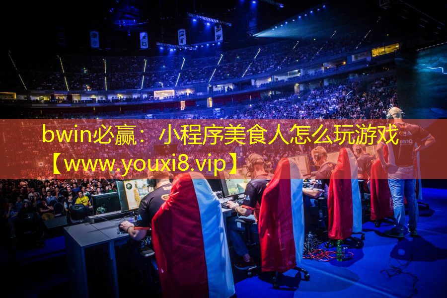 小程序美食人怎么玩游戏