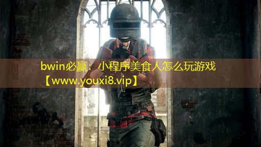 小程序美食人怎么玩游戏