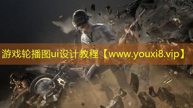 游戏轮播图ui设计教程