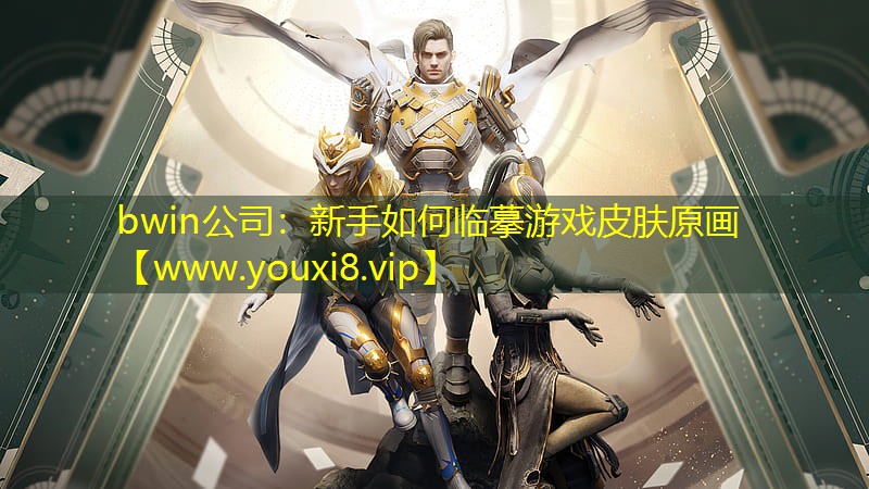新手如何临摹游戏皮肤原画