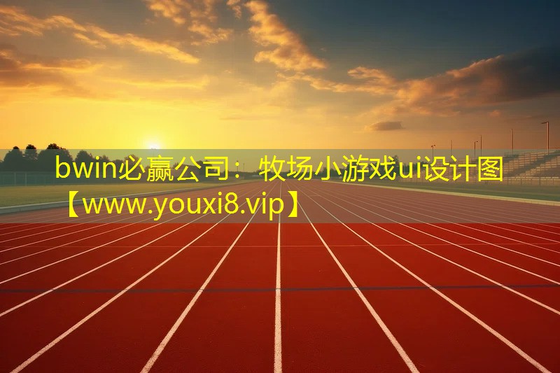 牧场小游戏ui设计图
