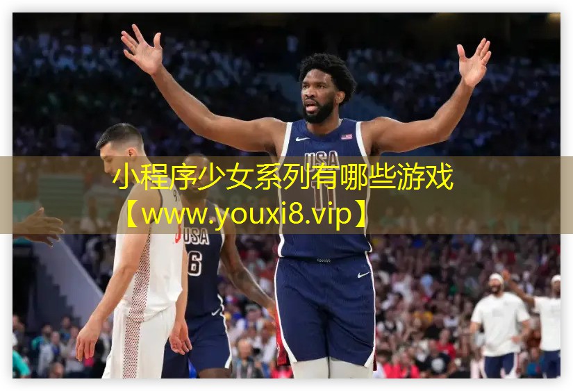 小程序少女系列有哪些游戏