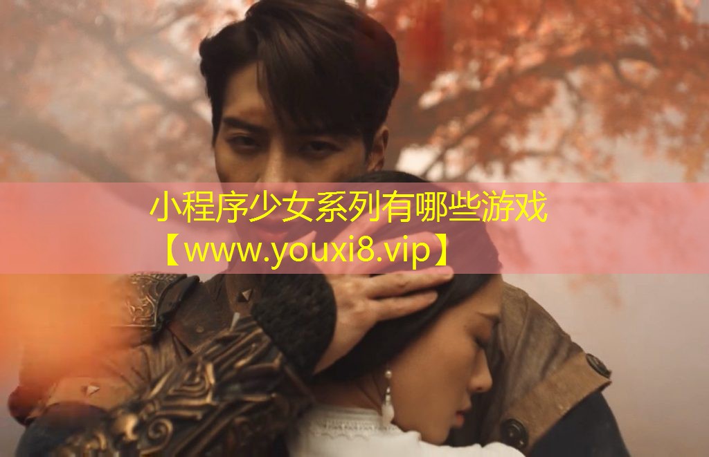小程序少女系列有哪些游戏
