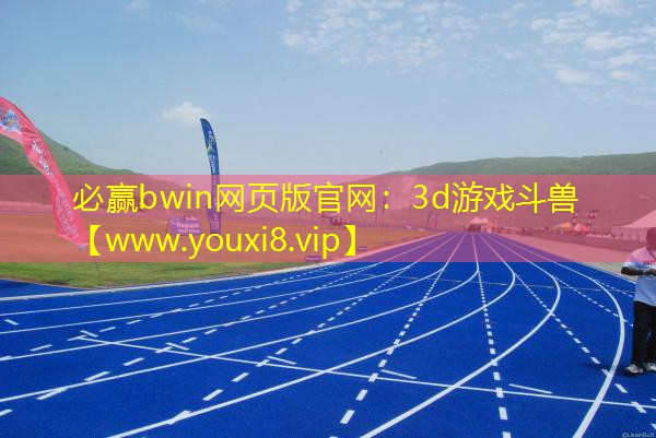 3d游戏斗兽