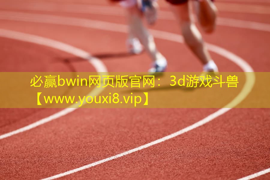 3d游戏斗兽
