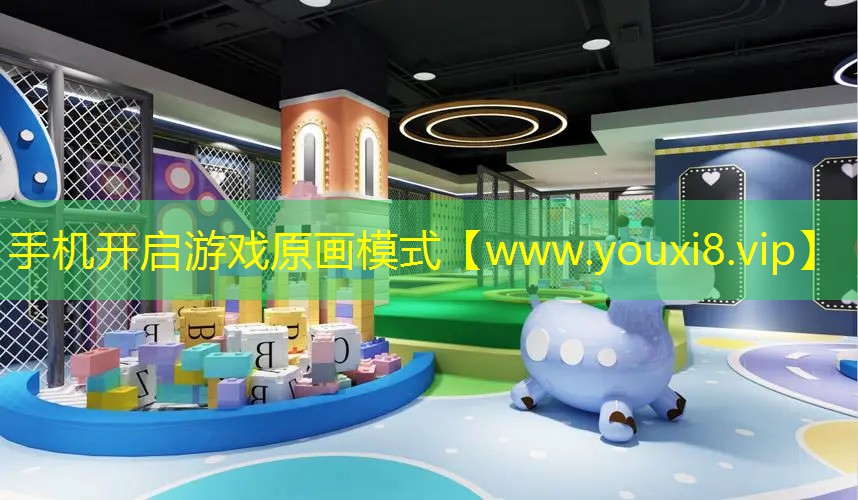 手机开启游戏原画模式