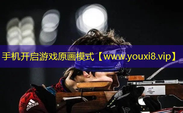 手机开启游戏原画模式