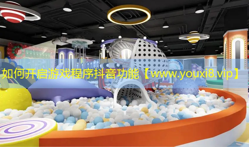 如何开启游戏程序抖音功能
