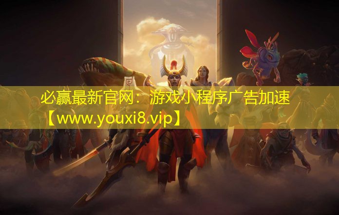 游戏小程序广告加速