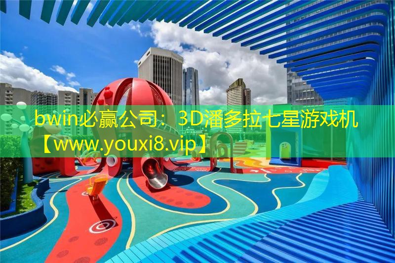 3D潘多拉七星游戏机