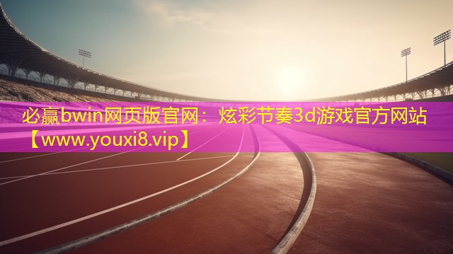 炫彩节奏3d游戏官方网站