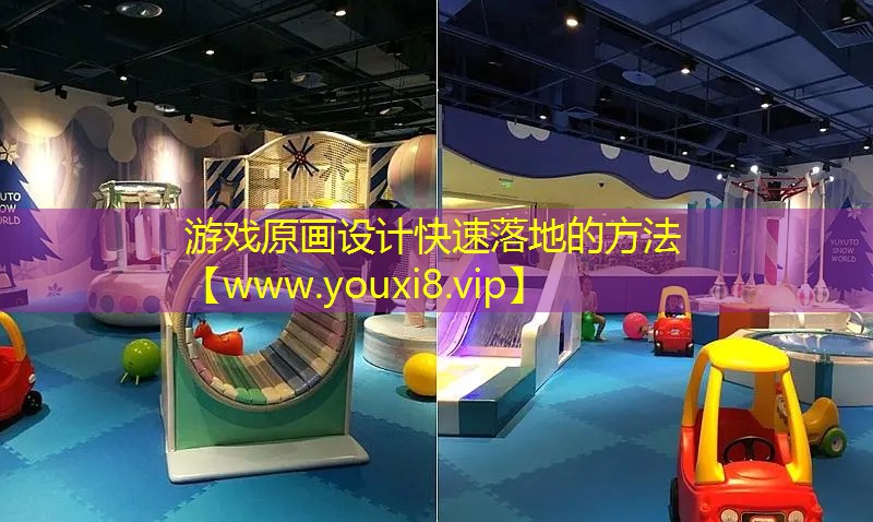 游戏原画设计快速落地的方法