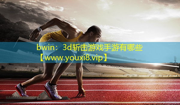 3d斩击游戏手游有哪些