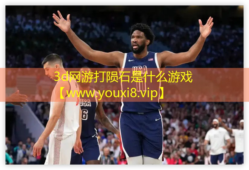3d网游打陨石是什么游戏