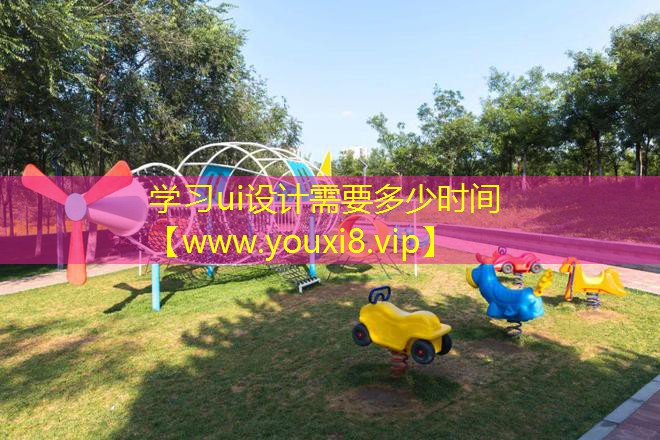 学习ui设计需要多少时间