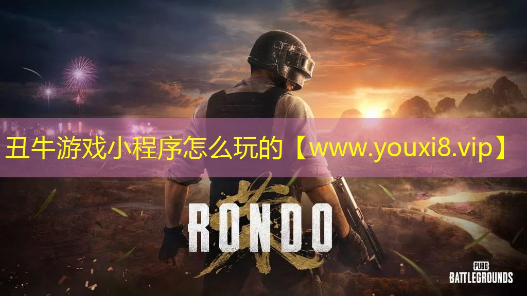 丑牛游戏小程序怎么玩的