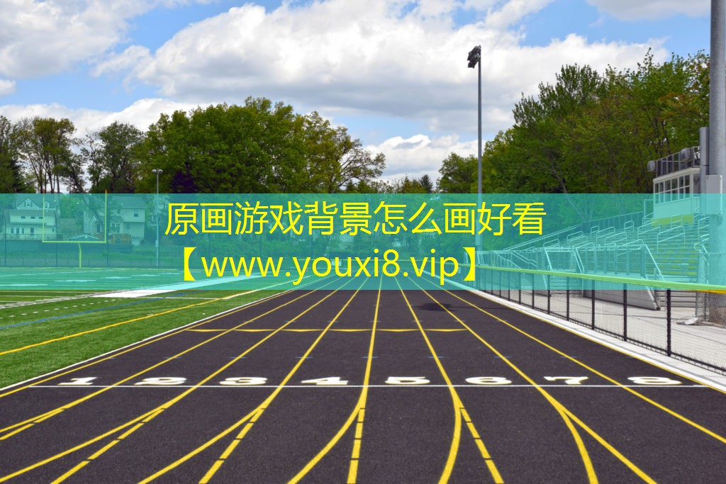 原画游戏背景怎么画好看