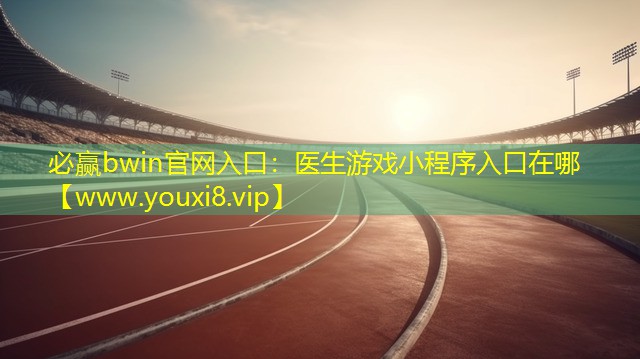 医生游戏小程序入口在哪