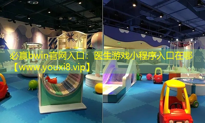 医生游戏小程序入口在哪