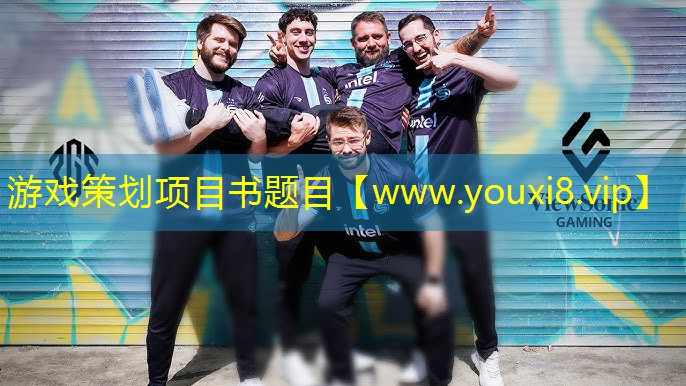 游戏策划项目书题目