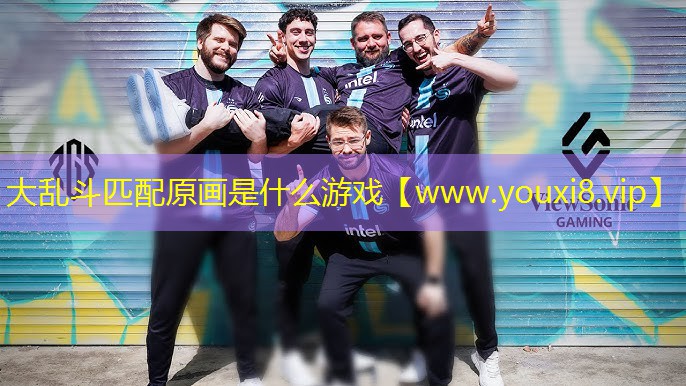 大乱斗匹配原画是什么游戏
