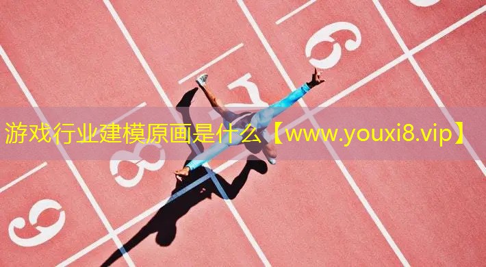 游戏行业建模原画是什么