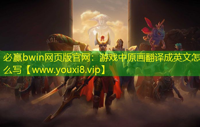 游戏中原画翻译成英文怎么写
