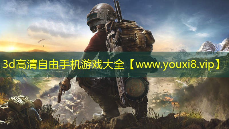 3d高清自由手机游戏大全