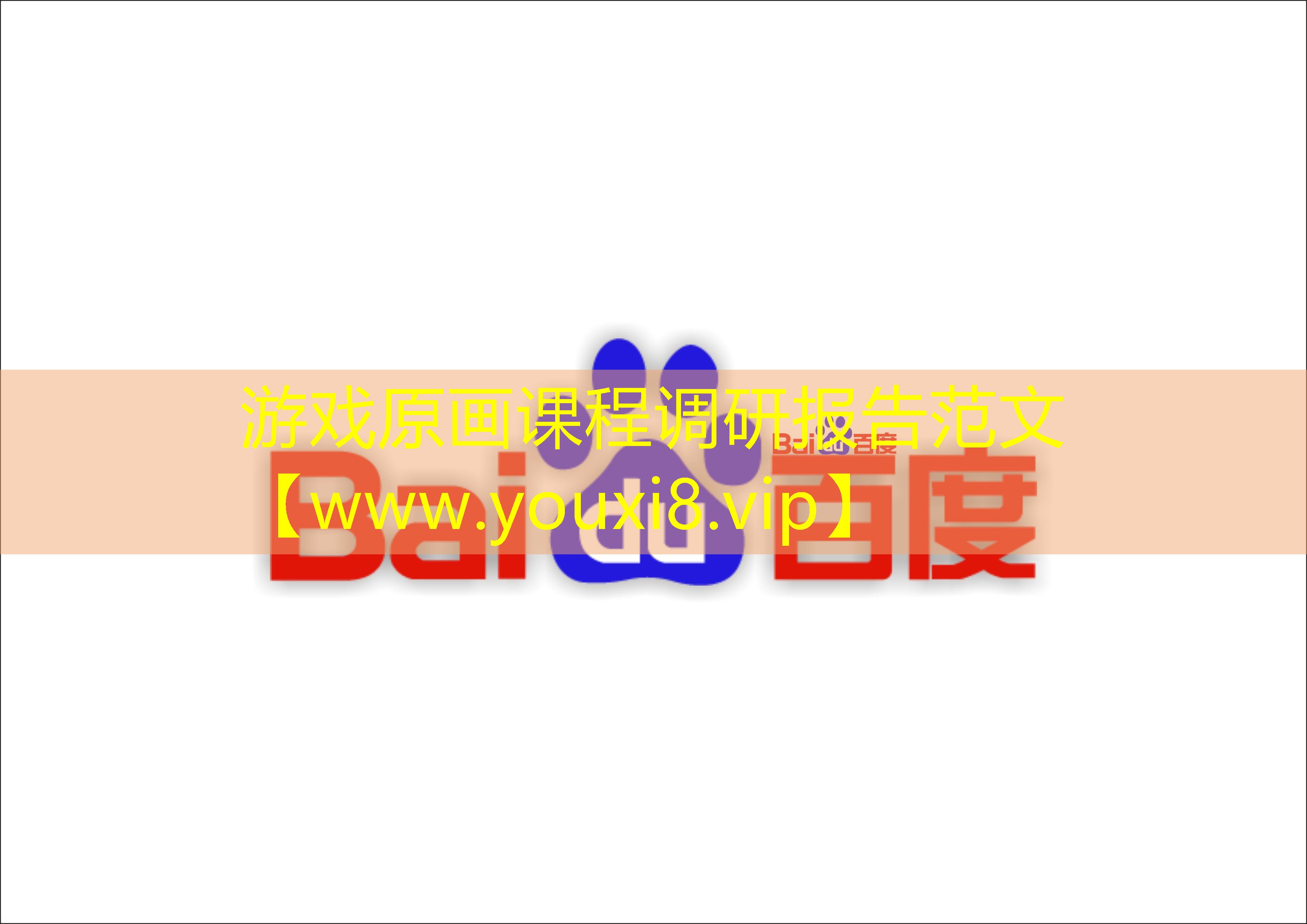游戏原画课程调研报告范文