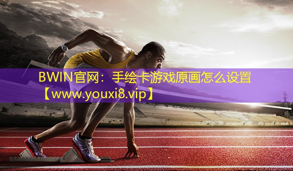 手绘卡游戏原画怎么设置