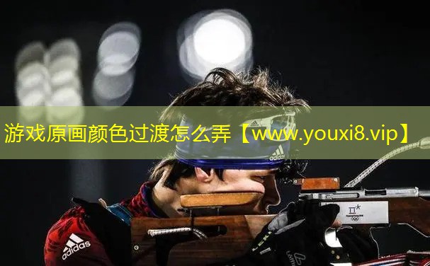 游戏原画颜色过渡怎么弄