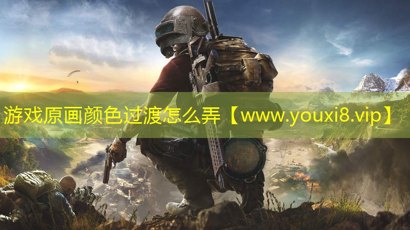 游戏原画颜色过渡怎么弄