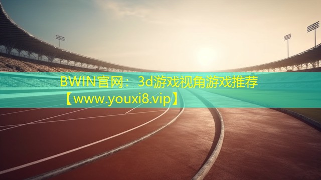 3d游戏视角游戏推荐