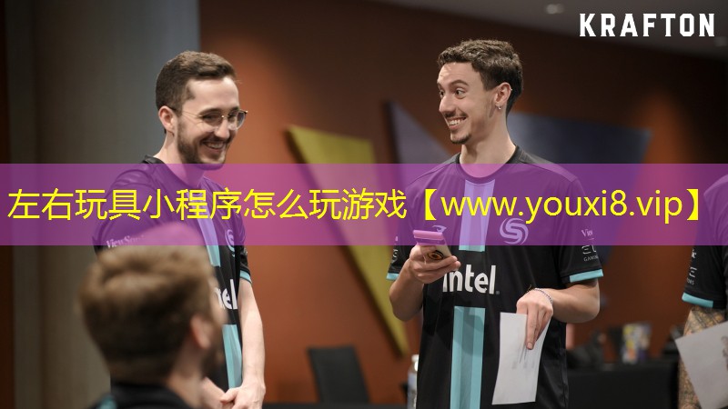 左右玩具小程序怎么玩游戏
