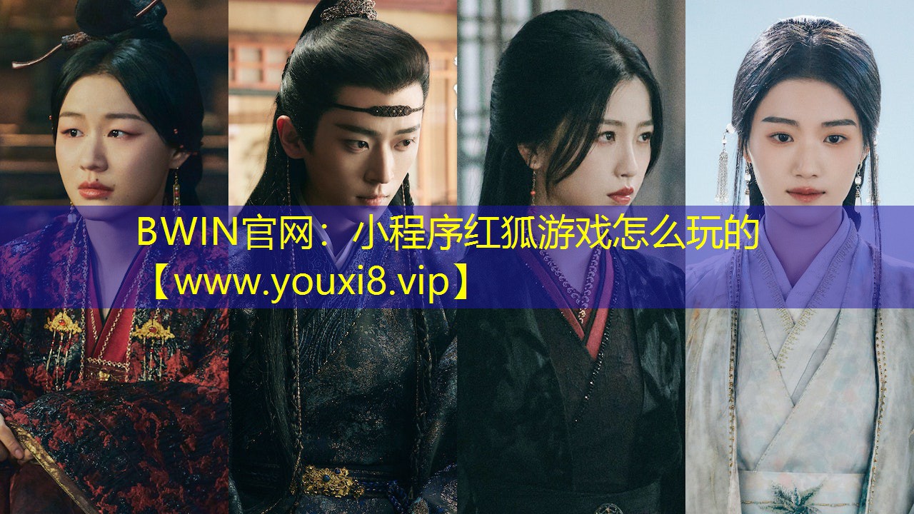 小程序红狐游戏怎么玩的