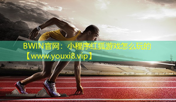 小程序红狐游戏怎么玩的