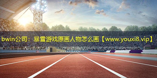 暴雪游戏原画人物怎么画 暴雪游戏原画人物怎么画