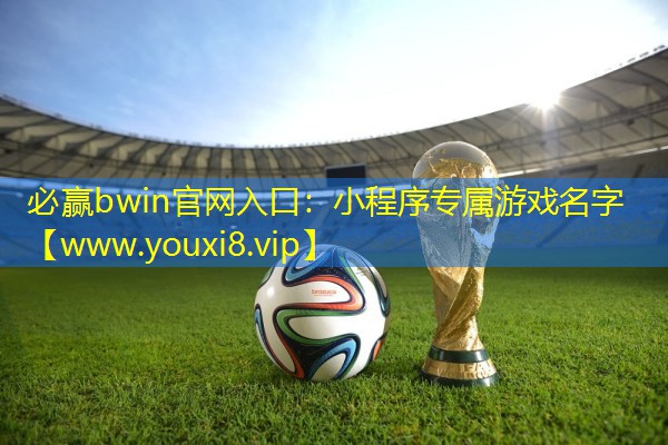小程序专属游戏名字