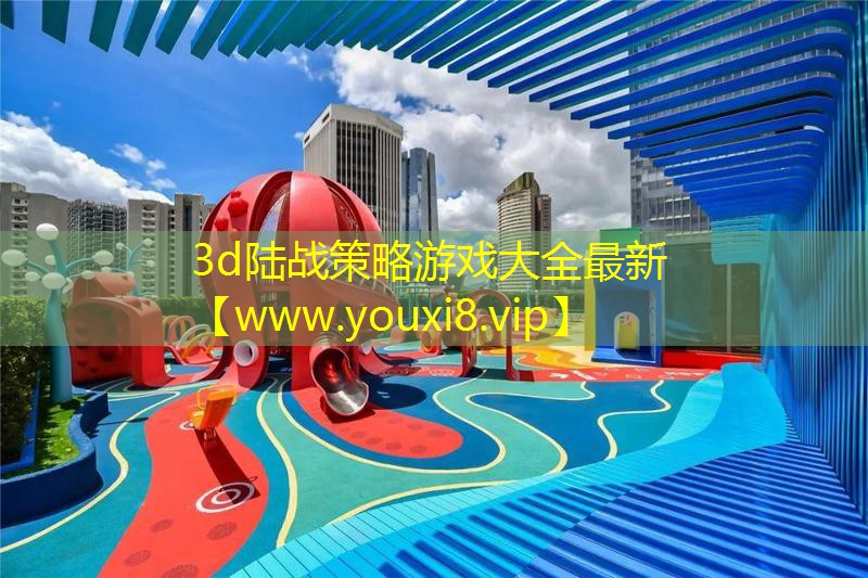 3d陆战策略游戏大全最新