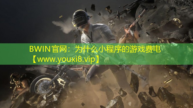 为什么小程序的游戏费电