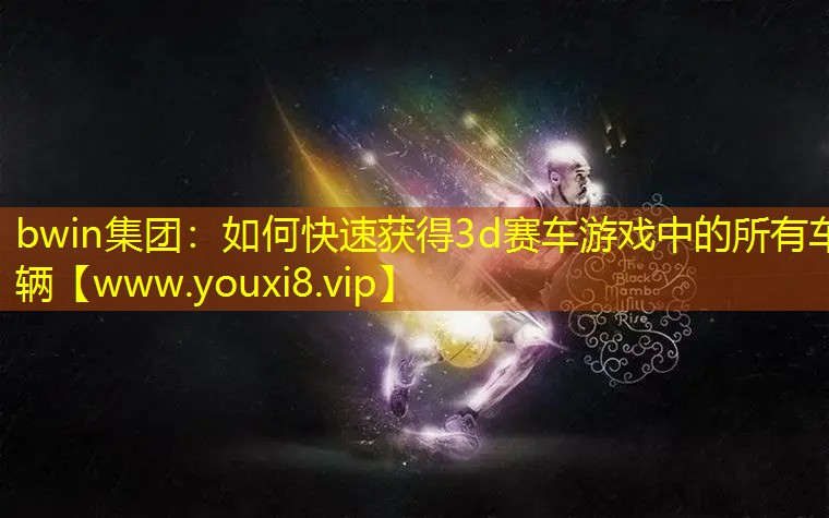 如何快速获得3d赛车游戏中的所有车辆