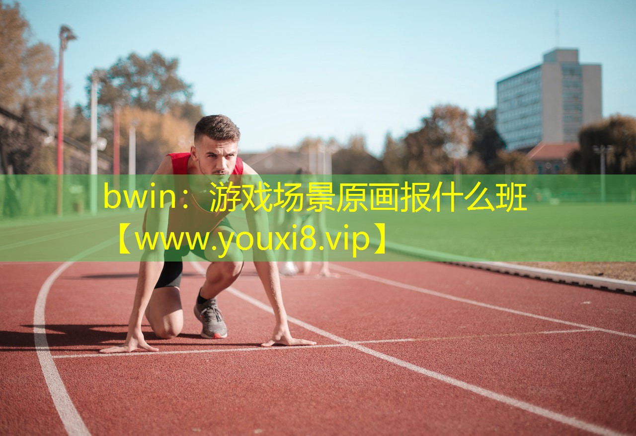 游戏场景原画报什么班