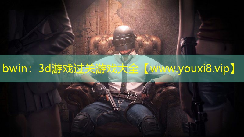 3d游戏过关游戏大全