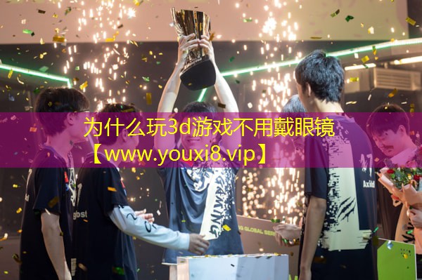 为什么玩3d游戏不用戴眼镜