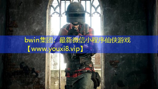 最新微信小程序仙侠游戏