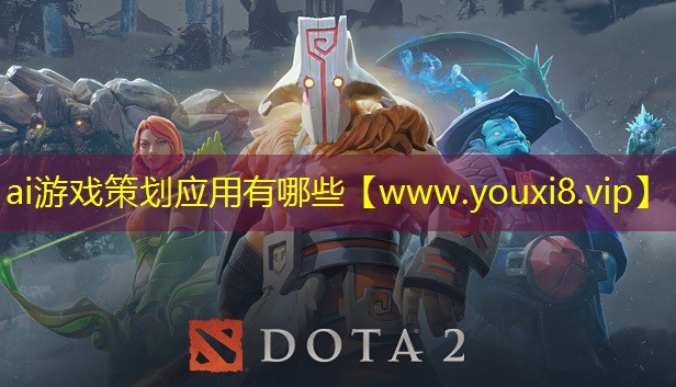 ai游戏策划应用有哪些