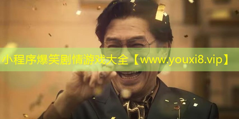小程序爆笑剧情游戏大全