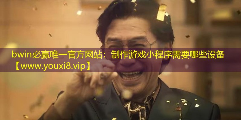 制作游戏小程序需要哪些设备